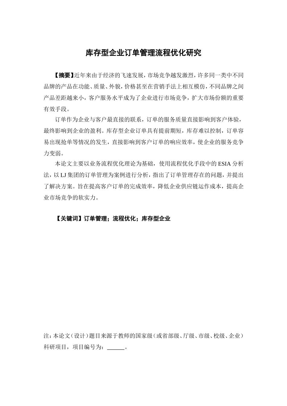 物流管理-库存型企业订单管理流程优化研究论文_第1页