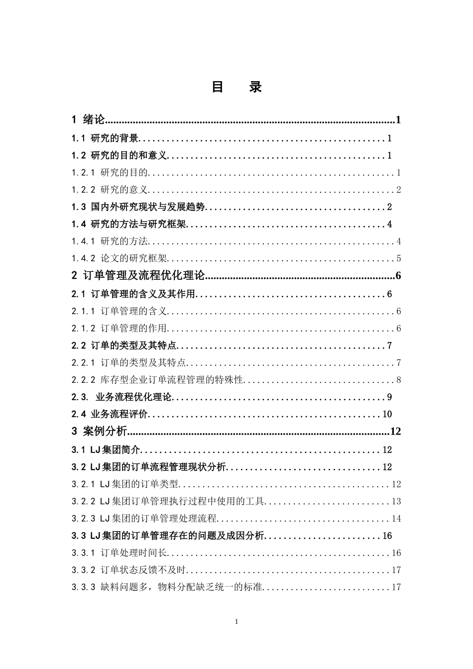 物流管理-库存型企业订单管理流程优化研究论文_第3页