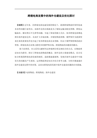 物流管理-跨境电商发展中的海外仓建设及优化探讨论文