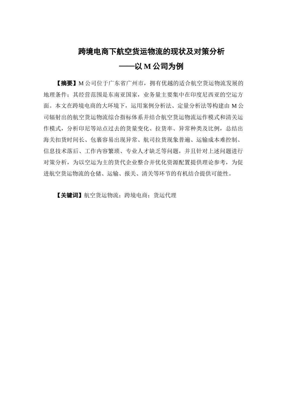 物流管理-跨境电商下航空货运物流的现状及对策分析--以M公司为例论文_第1页
