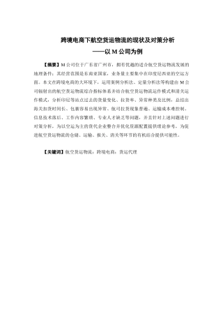 物流管理-跨境电商下航空货运物流的现状及对策分析--以M公司为例论文