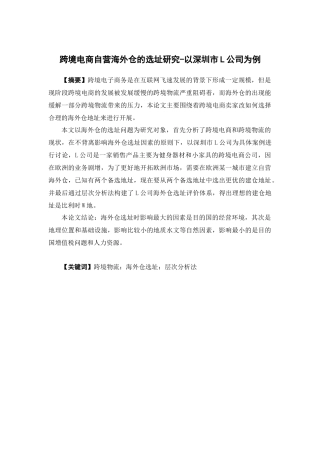 物流管理-跨境电商自营海外仓的选址研究—以深圳市L公司为例论文