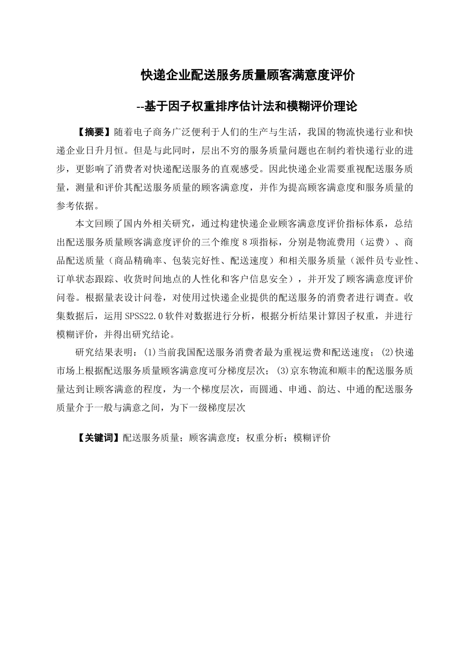 物流管理-快递企业配送服务质量顾客满意度评价 --基于因子权重排序估计法和模糊评价理论论文_第1页