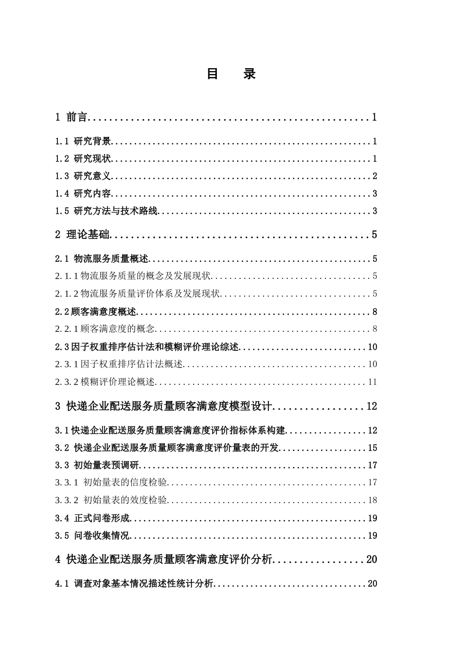 物流管理-快递企业配送服务质量顾客满意度评价 --基于因子权重排序估计法和模糊评价理论论文_第3页