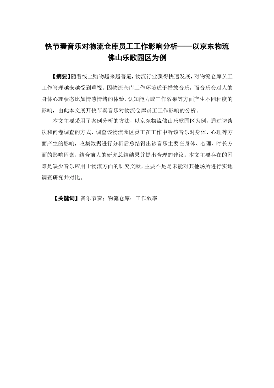 物流管理-快节奏音乐对仓库员工工作影响分析——以京东物流佛山乐歌园区为例论文_第1页