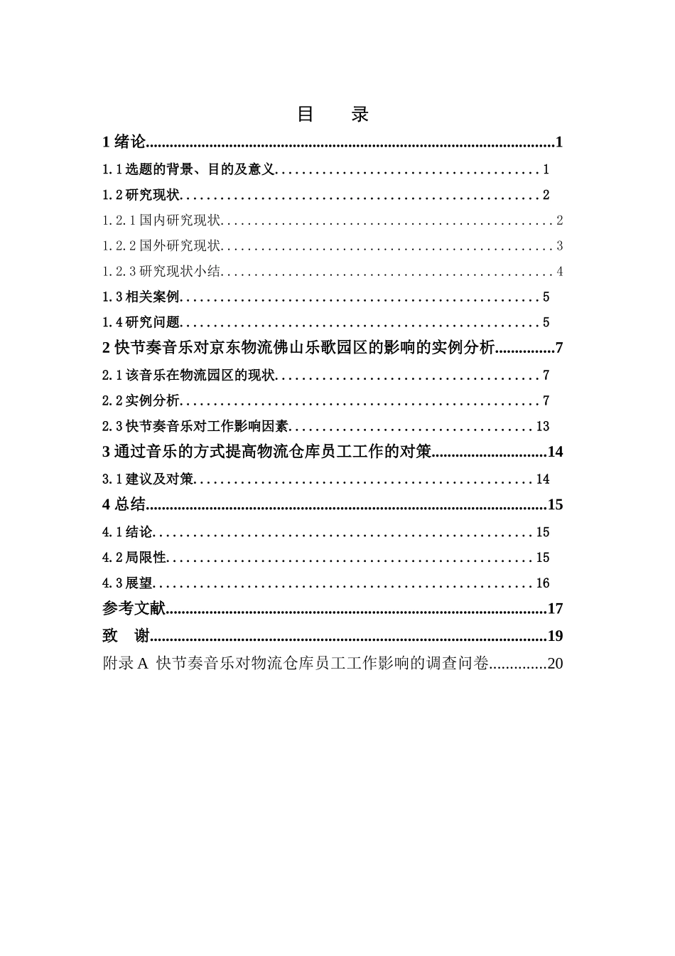 物流管理-快节奏音乐对仓库员工工作影响分析——以京东物流佛山乐歌园区为例论文_第3页