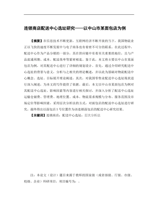 物流管理-连锁商店配送中心选址研究——以中山市某面包店为例论文