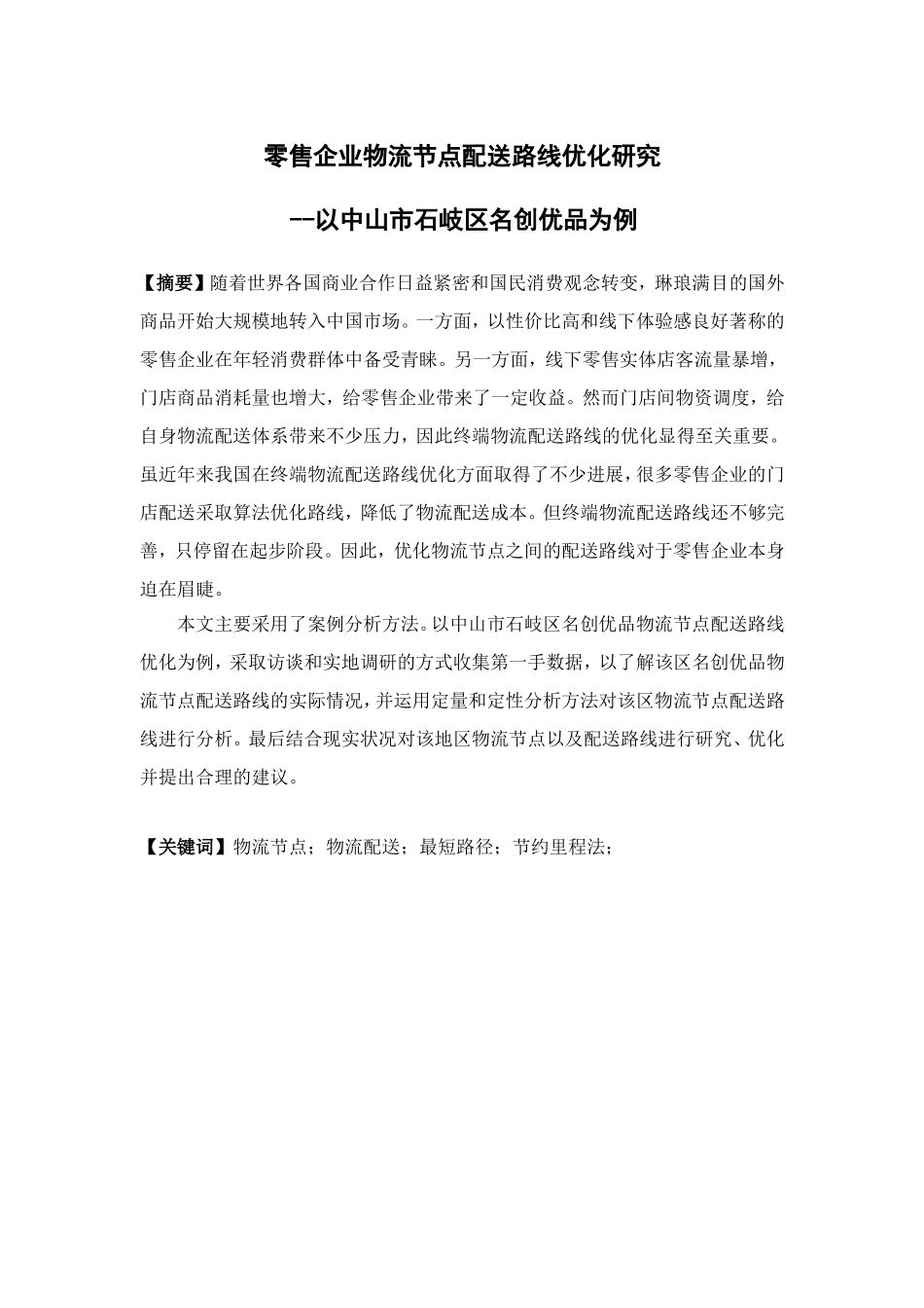 物流管理-零售企业物流节点配送路线优化研究—以中山市石岐区名创优品为例论文_第1页