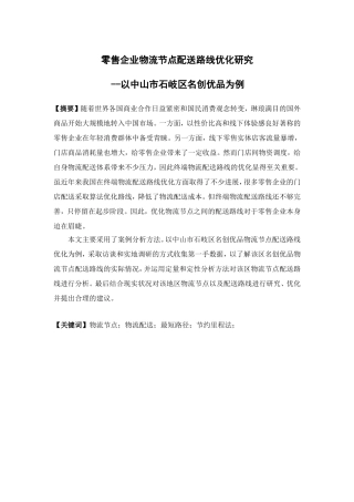 物流管理-零售企业物流节点配送路线优化研究—以中山市石岐区名创优品为例论文