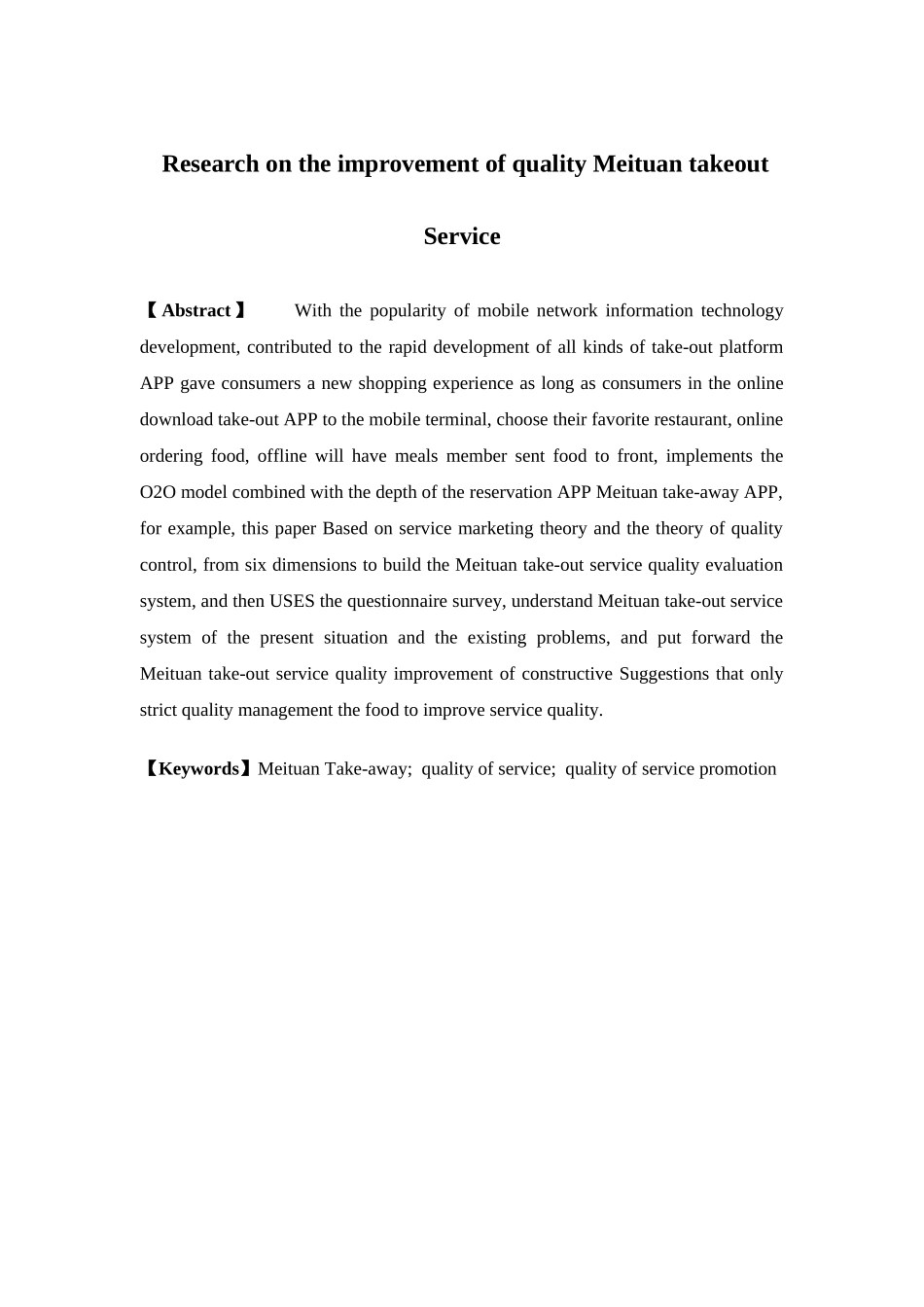 物流管理-美团外卖服务质量提升研究论文_第2页