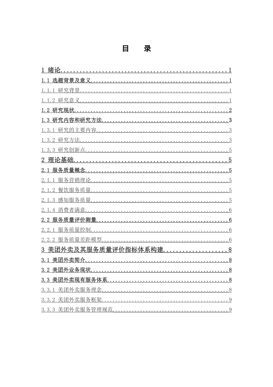 物流管理-美团外卖服务质量提升研究论文_第3页