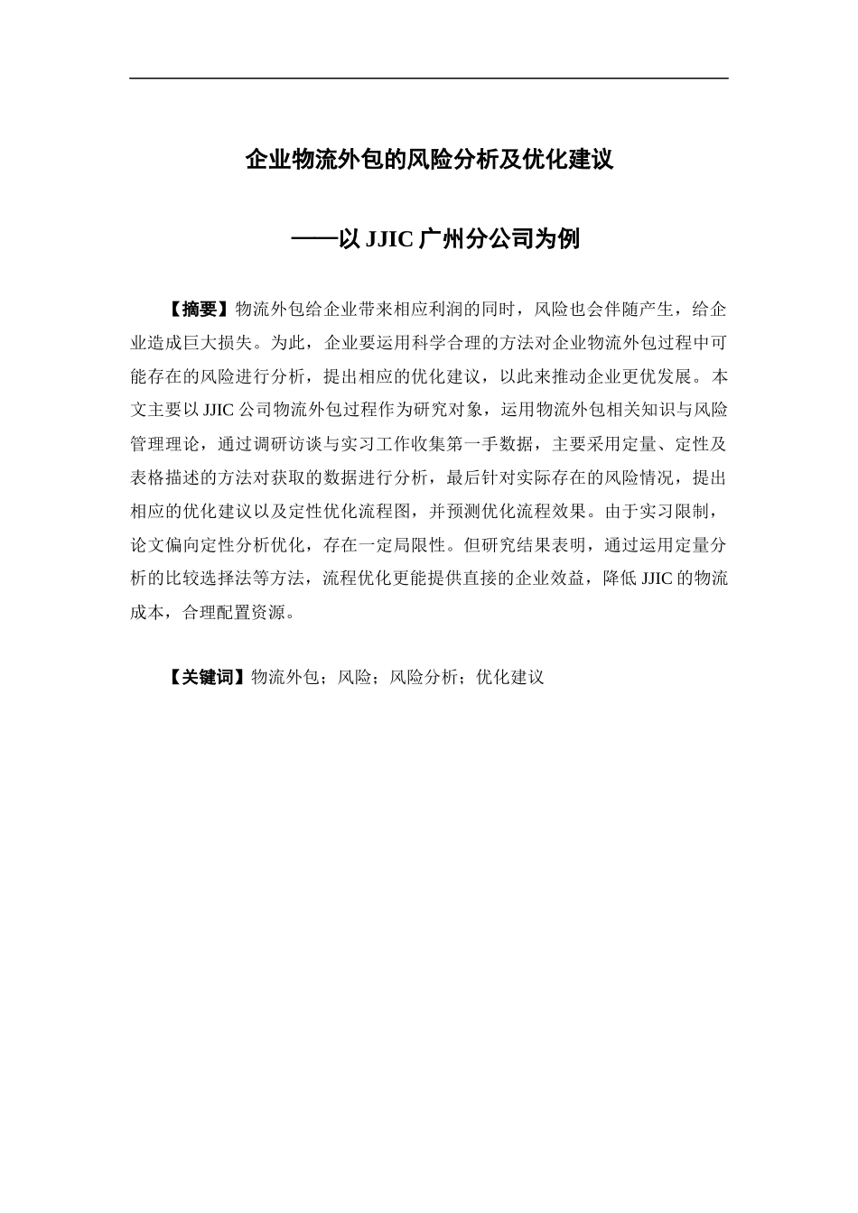 物流管理-企业物流外包的风险分析及优化建议-以JJIC广州分公司为例论文_第1页