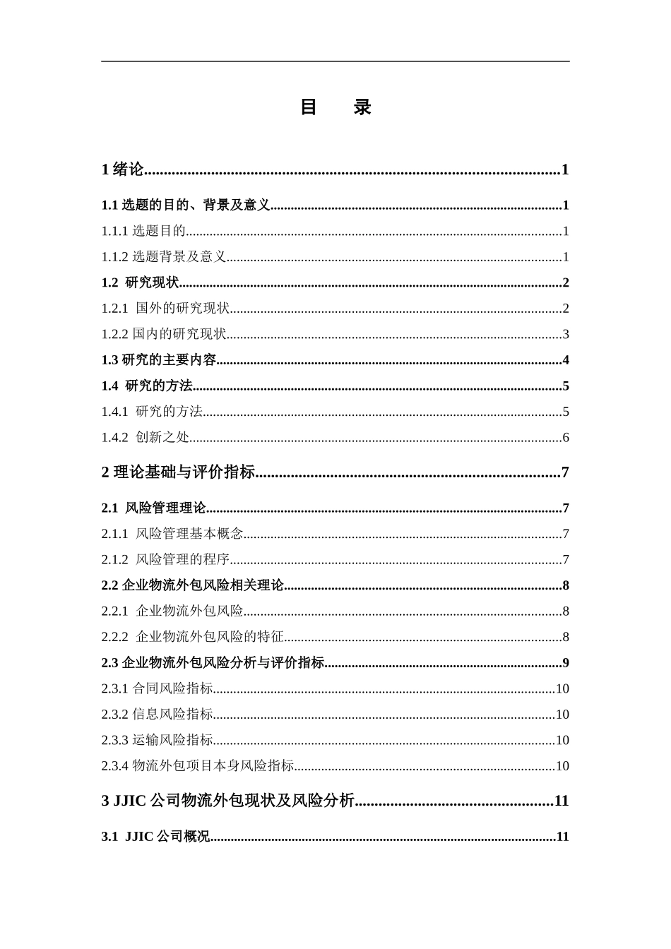 物流管理-企业物流外包的风险分析及优化建议-以JJIC广州分公司为例论文_第3页