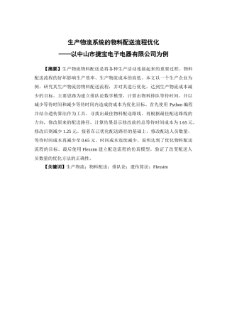 物流管理-生产物流系统的物料配送流程优化 ——以中山市捷宝电子电器有限公司为例论文
