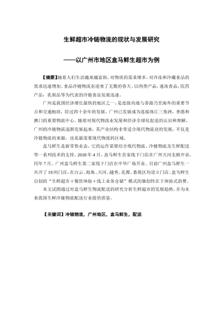 物流管理-生鲜超市冷链物流的现状与发展研究-以广州地区盒马鲜生超市为例论文