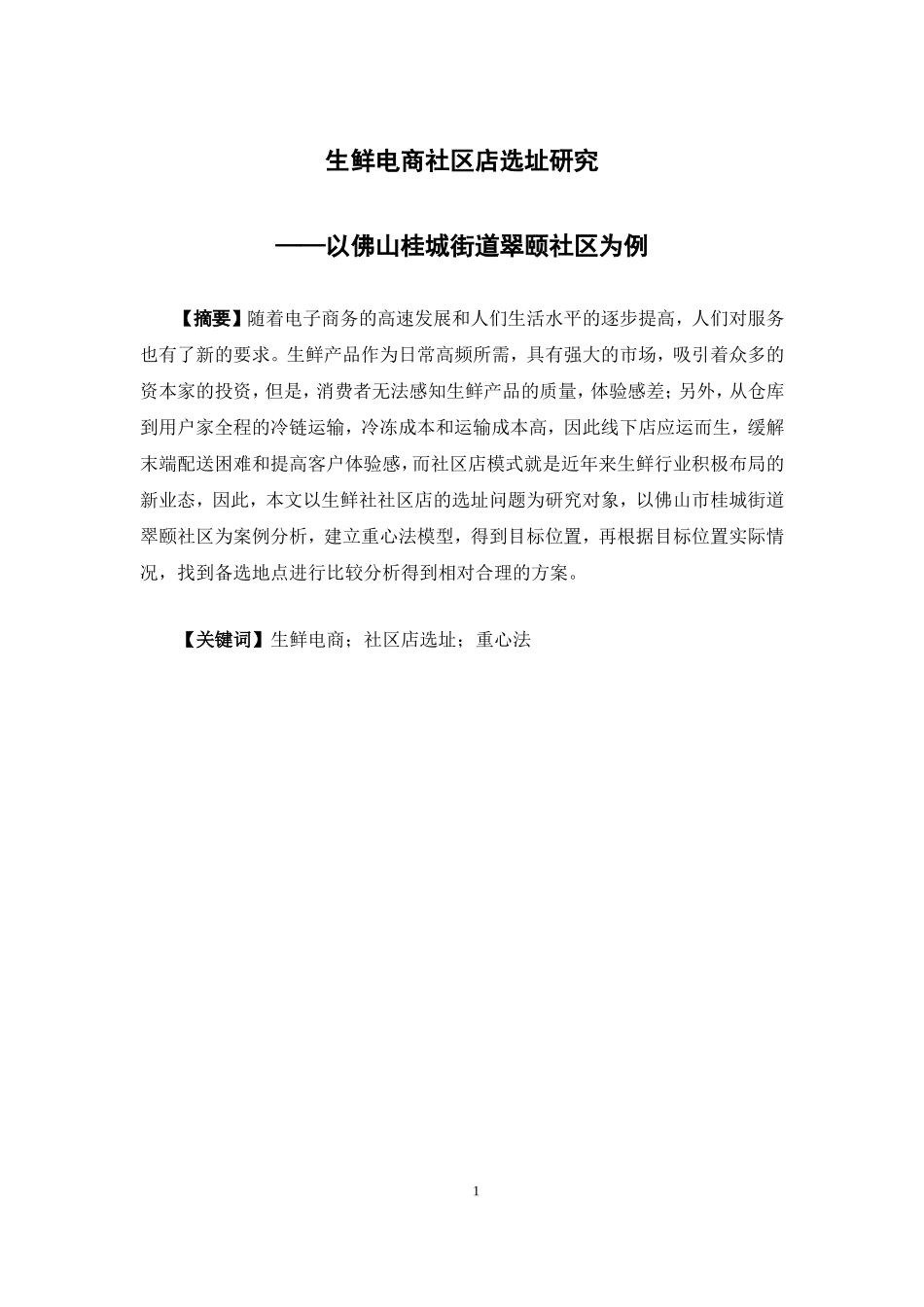 物流管理-生鲜电商社区店选址研究 ——以佛山桂城街道翠颐社区为例论文_第1页