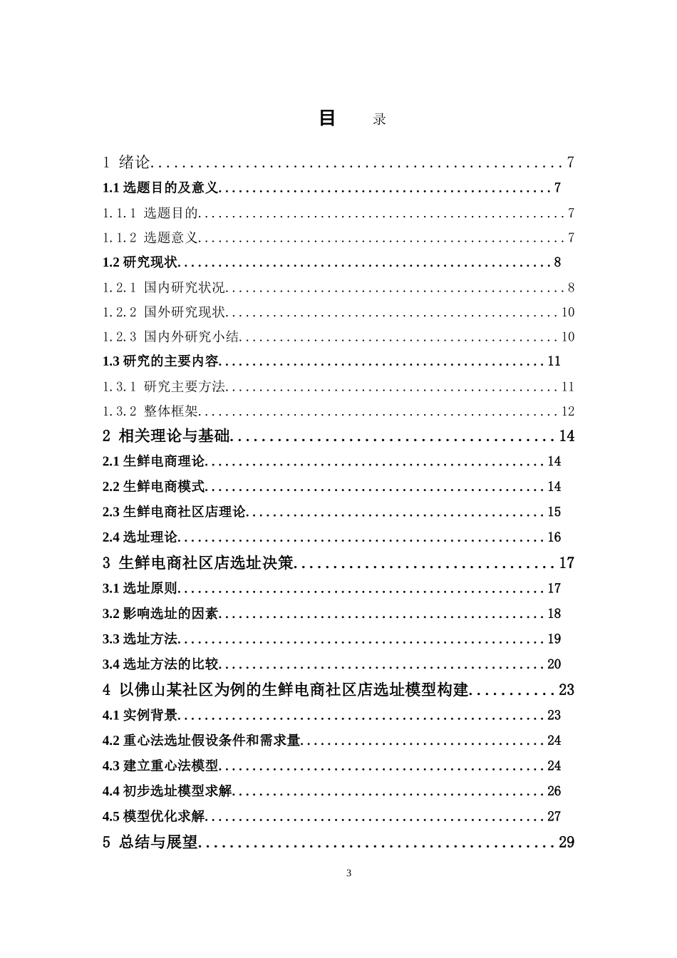 物流管理-生鲜电商社区店选址研究 ——以佛山桂城街道翠颐社区为例论文_第3页