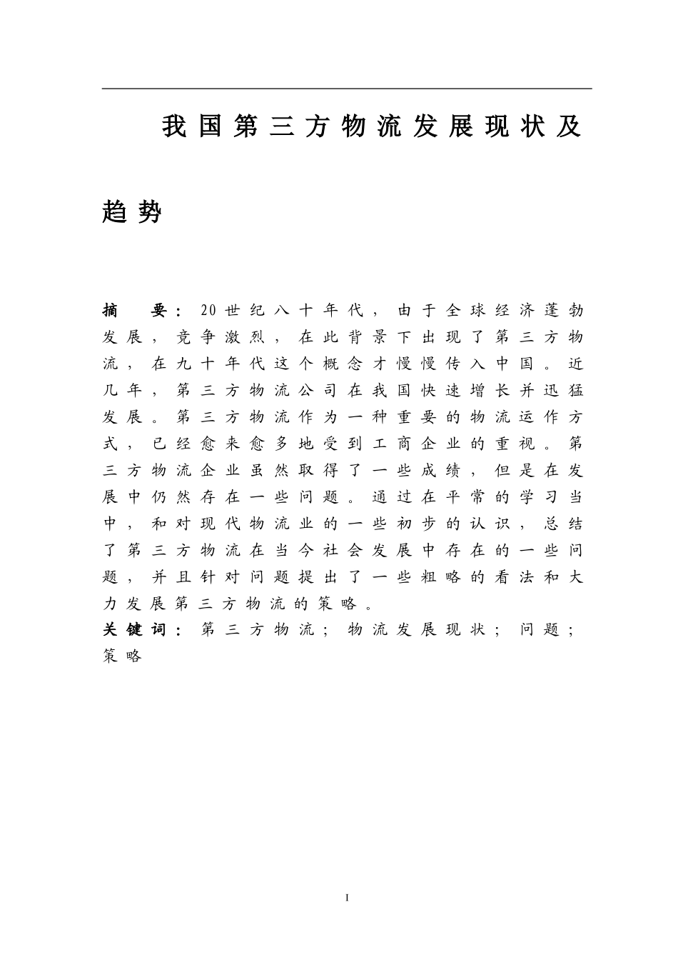 物流管理-我国第三方物流发展现状及趋势_第1页