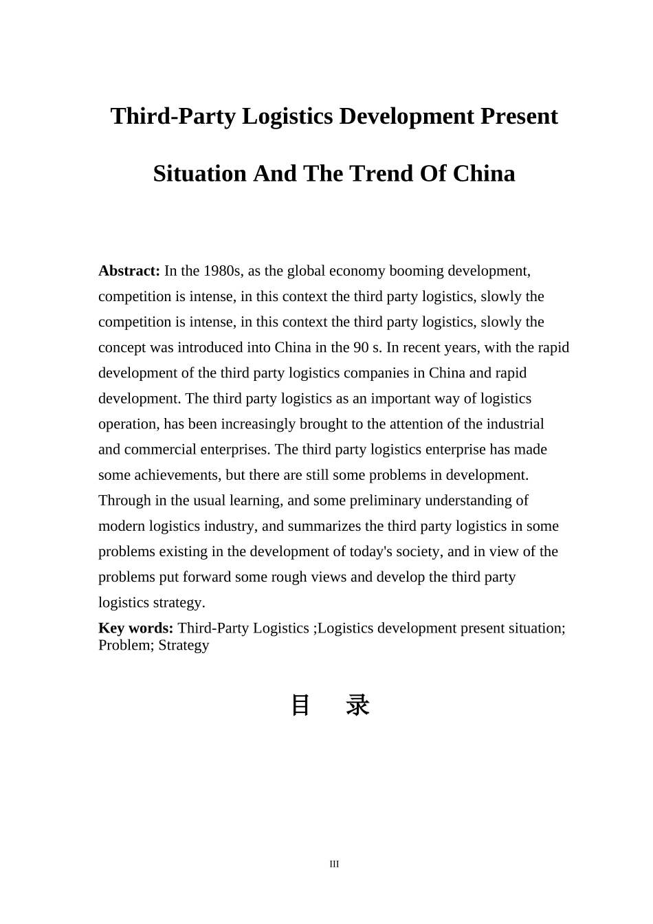 物流管理-我国第三方物流发展现状及趋势_第3页