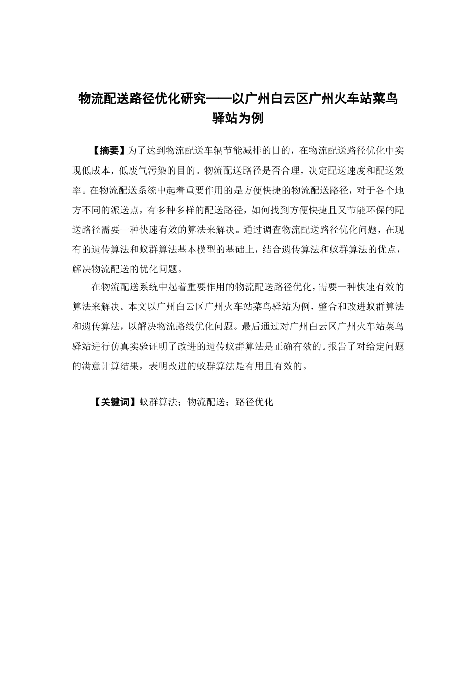 物流管理-物流配送路径优化研究——以广州白云区广州火车站菜鸟驿站为例论文_第1页