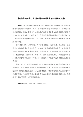 物流管理-物流信息安全状况调查研究-以快递单处理方式为例论文