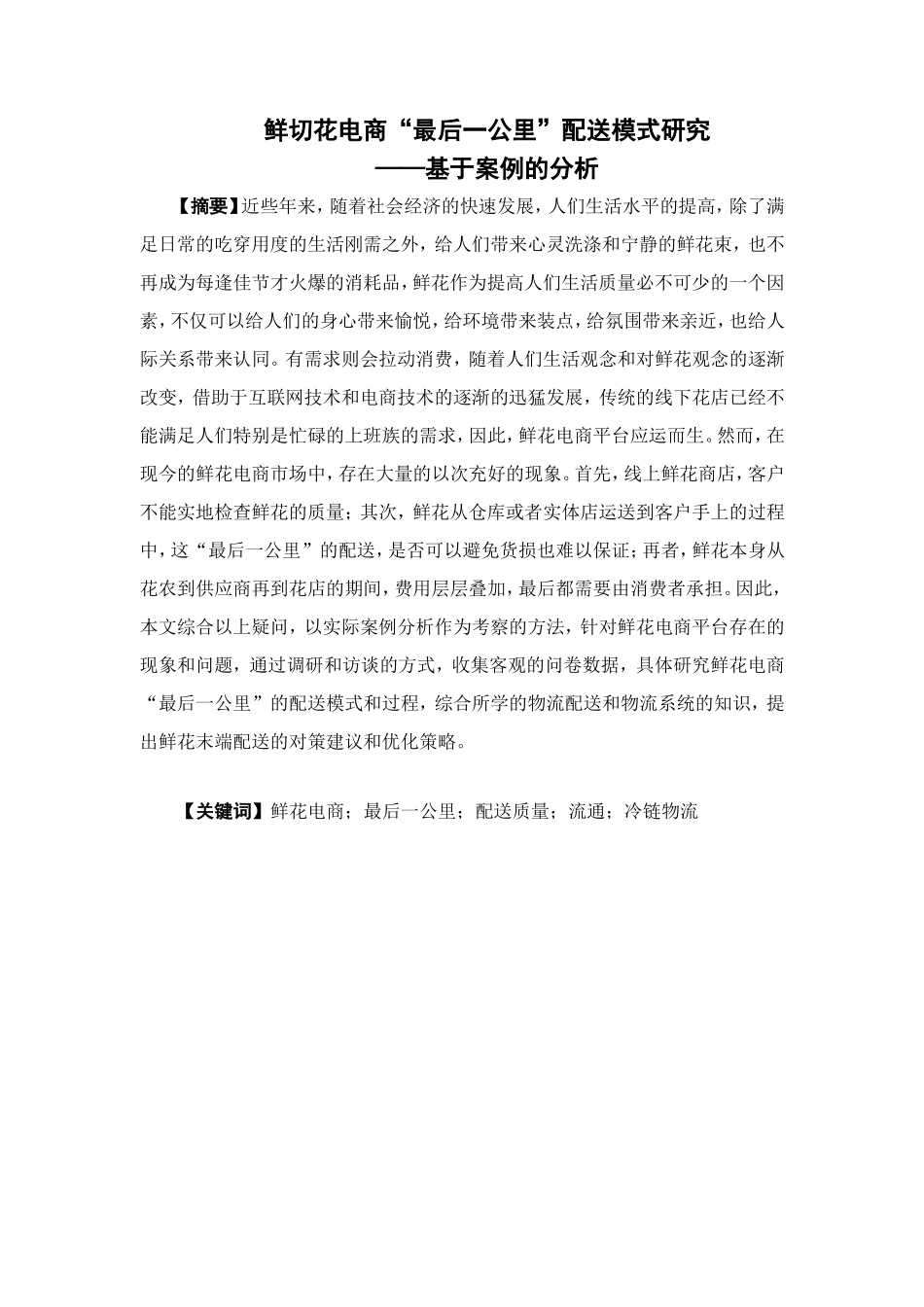 物流管理-鲜切花电商“最后一公里”配送模式研究 ——基于相关案例的分析论文_第1页