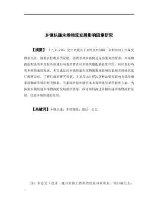物流管理-乡镇快递末端物流发展研究论文