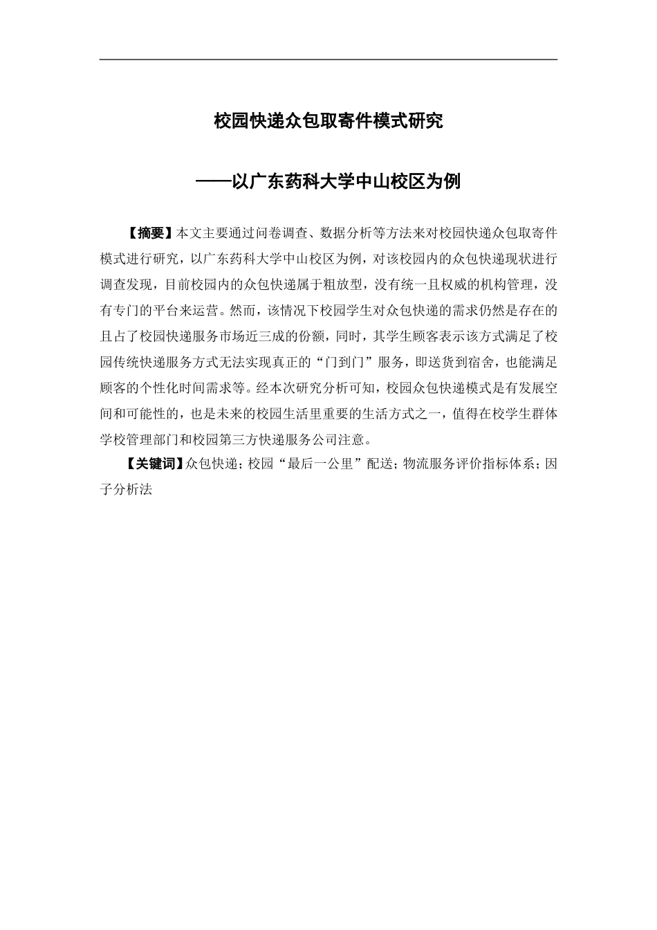 物流管理-校园快递众包取寄件模式研究——以广东药科大学中山校区为例论文_第1页