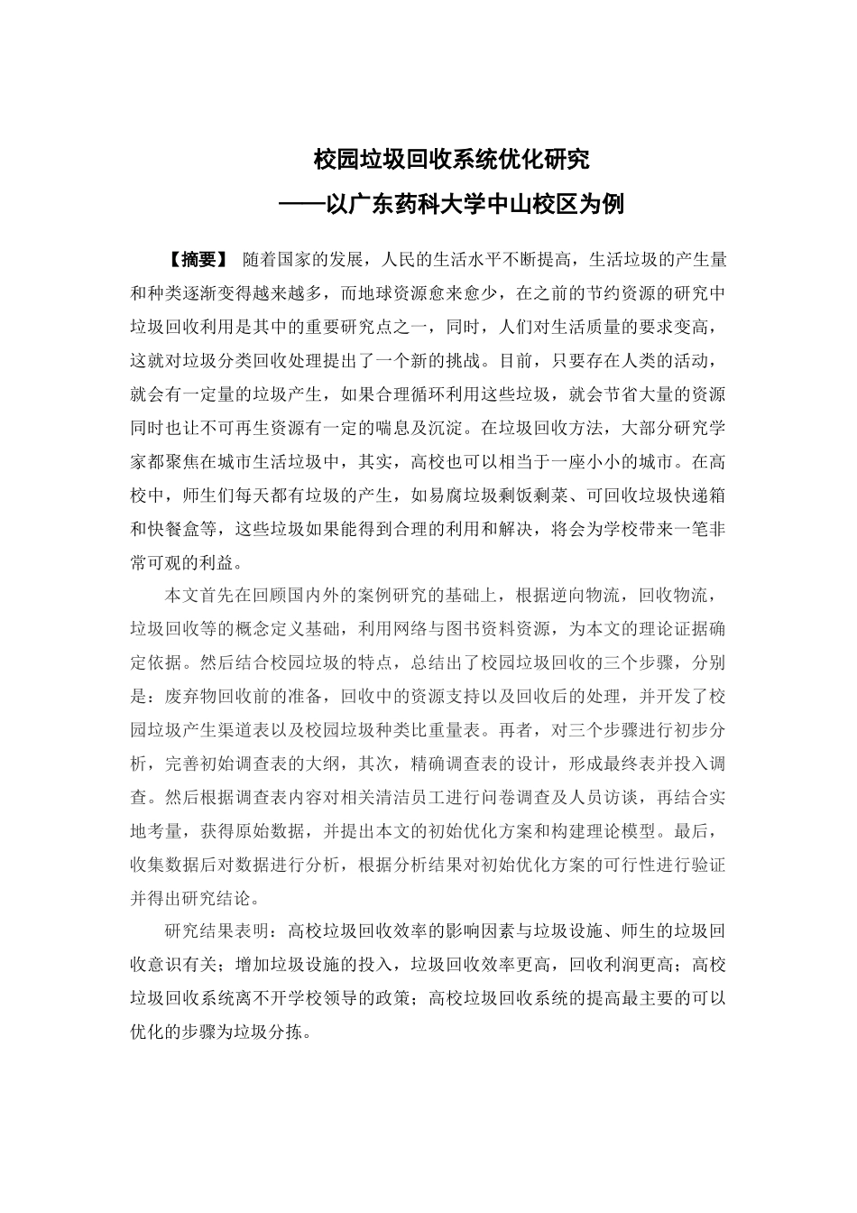 物流管理-校园垃圾回收系统优化研究--以广东药科大学中山校区为例论文_第1页