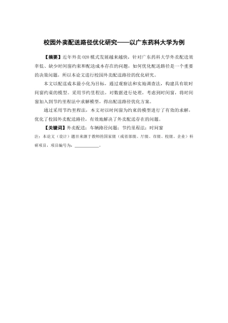 物流管理-校园外卖配送路径优化研究——以广东药科大学为例论文