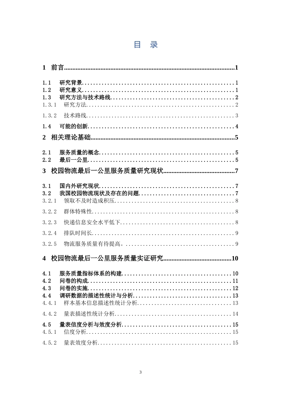 物流管理-校园物流“最后一公里”服务质量研究和解决方案分析——以广东药科大学中山校区为例论文_第3页