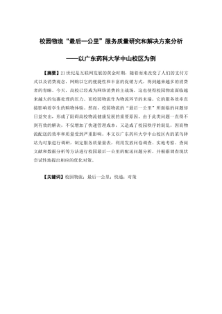 物流管理-校园物流“最后一公里”服务质量研究和解决方案分析——以广东药科大学中山校区为例论文