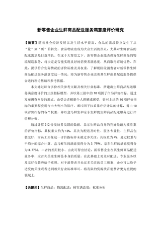 物流管理-新零售企业生鲜商品配送服务满意度评价研究论文
