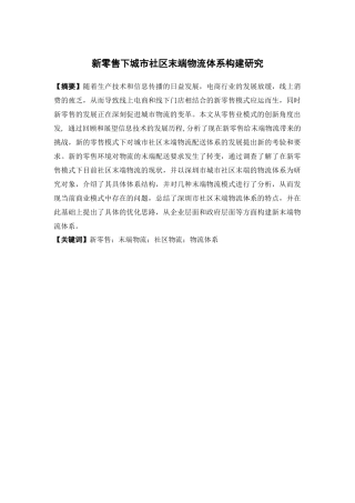 物流管理-新零售下城市社区末端物流体系构建研究论文
