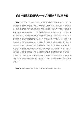 物流管理-药品冷链物流配送现状研究 ——以广州医药有限公司为例论文