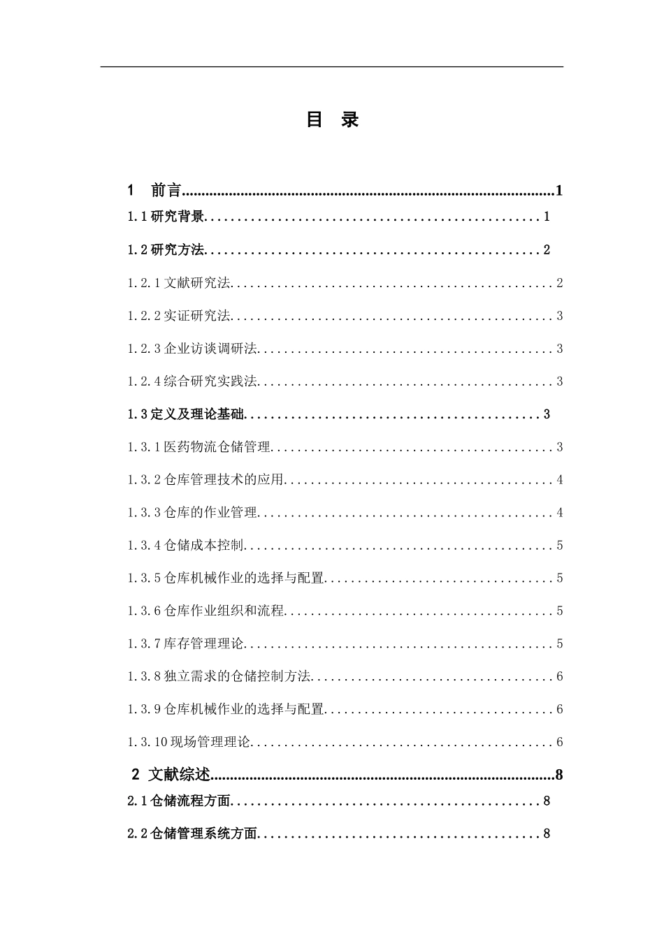 物流管理-医药零售企业仓储管理现状及优化——大参林医药集团为例论文_第3页
