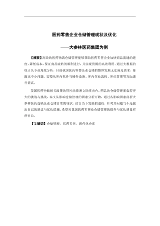 物流管理-医药零售企业仓储管理现状及优化——大参林医药集团为例论文