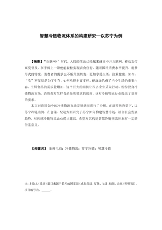 物流管理-智慧冷链物流体系的构建与优化研究 —以苏宁为例论文