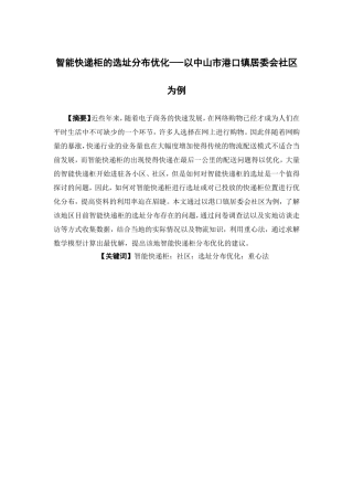 物流管理-智能快递柜的选址分布优化—以中山市港口镇居委会社区为例论文