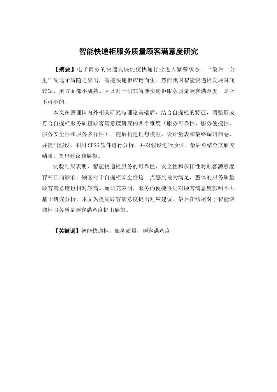 物流管理-智能快递柜服务质量顾客满意度研究论文_第1页