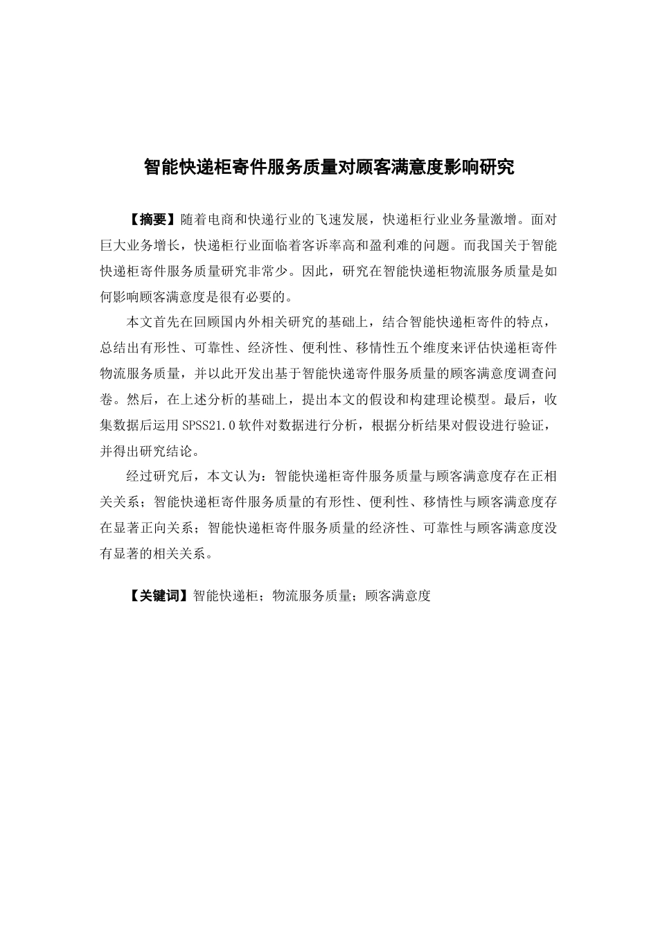 物流管理-智能快递柜寄件服务质量对消费者满意度的影响论文_第1页