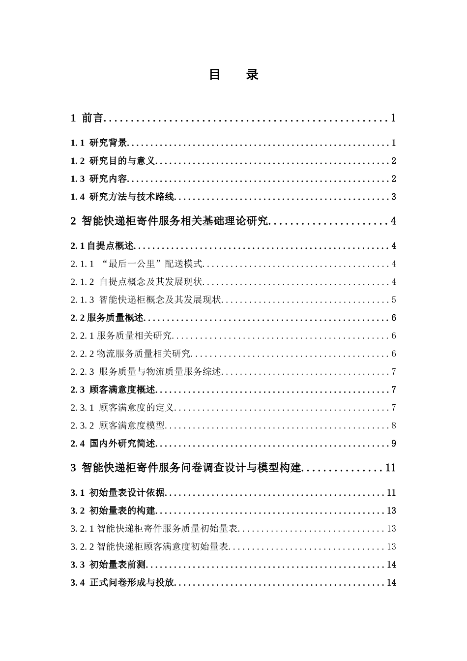 物流管理-智能快递柜寄件服务质量对消费者满意度的影响论文_第3页