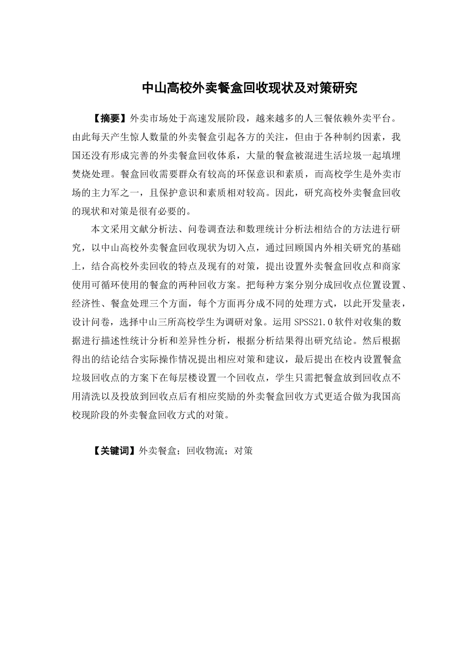 物流管理-中山高校外卖餐盒回收现状及对策研究论文_第1页