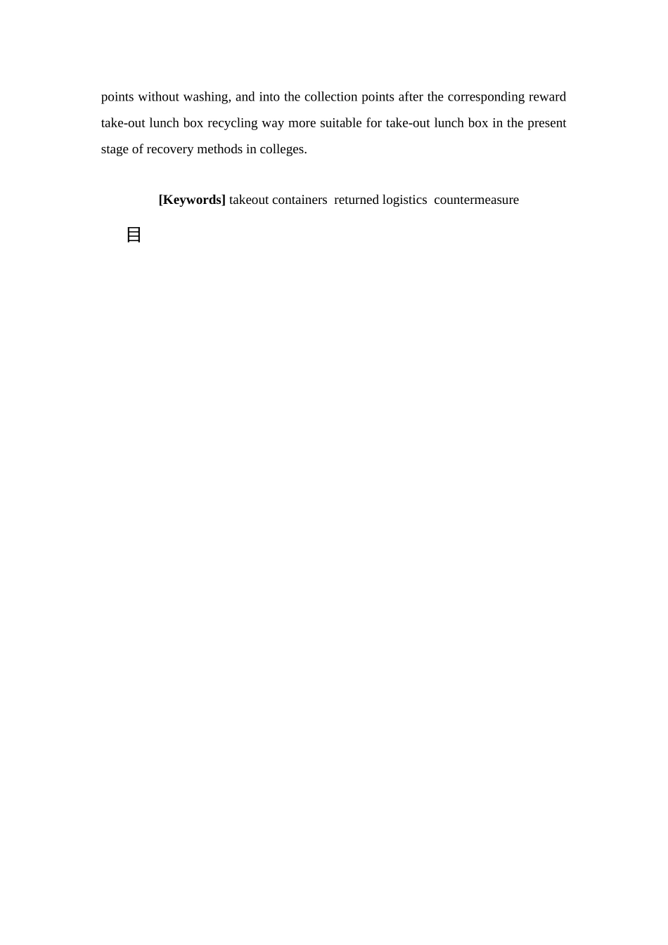 物流管理-中山高校外卖餐盒回收现状及对策研究论文_第3页