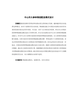 物流管理-中山市大参林物流配送模式设计论文