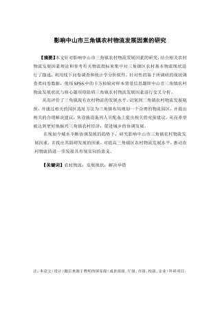 物流管理-中山市农村物流现状及发展研究论文