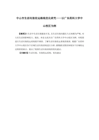 物流管理-中山市生活垃圾收运路线优化研究——广东药科大学中山校区论文
