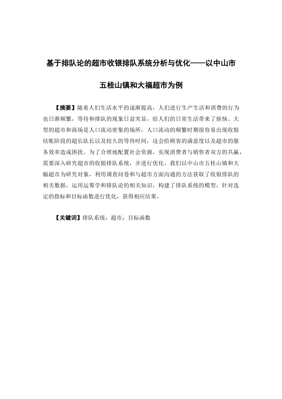 物流管理-中山市五桂山镇和大福超市收银排队系统分析与优化论文_第1页