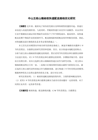 物流管理-中山五桂山镇邮政快递配送路线优化研究论文