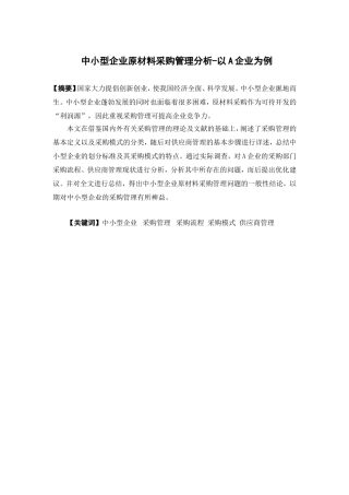 物流管理-中小型企业原材料采购管理分析—以A企业为例论文